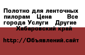 Полотно для ленточных пилорам › Цена ­ 2 - Все города Услуги » Другие   . Хабаровский край